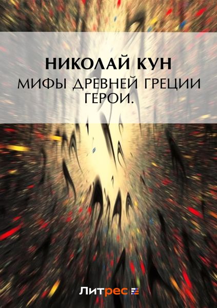Обложка книги  «Мифы Древней Греции. Герои»