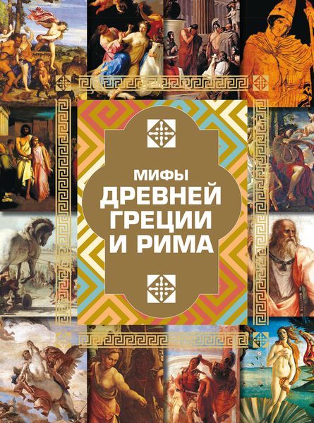 Обложка книги «Мифы Древней Греции и Рима»
