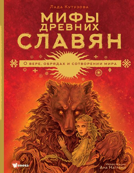 Обложка книги  «Мифы древних славян»