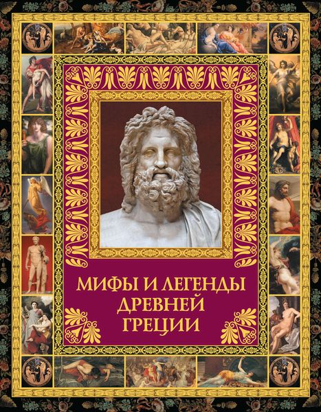 Обложка книги  «Мифы и легенды Древней Греции»