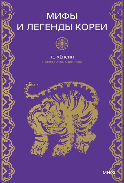Обложка книги  «Мифы и легенды Кореи»