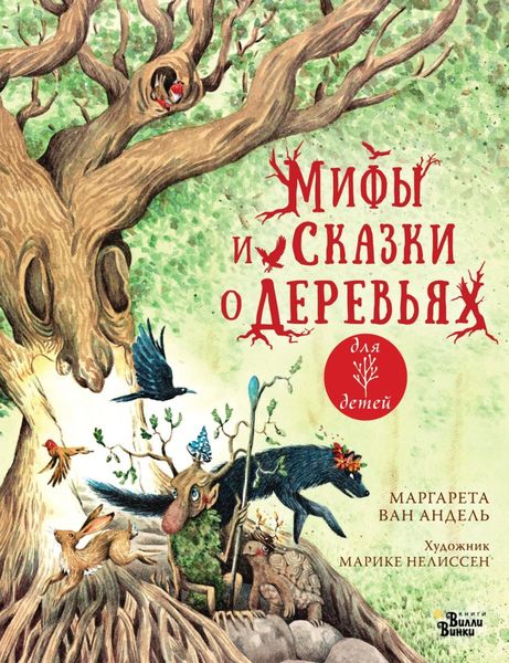 Обложка книги  «Мифы и сказки о деревьях»
