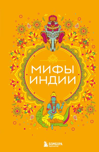 Обложка книги  «Мифы Индии»