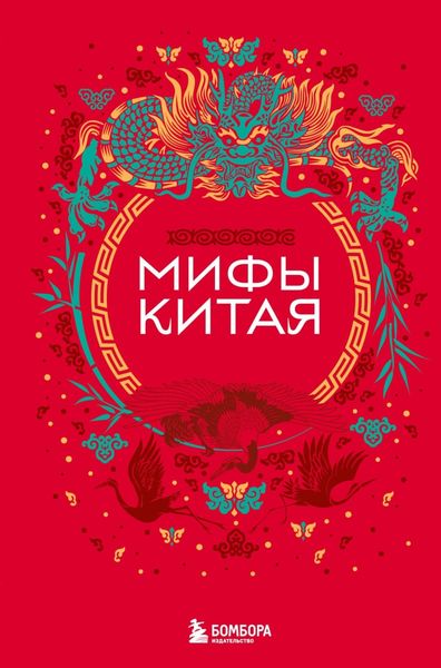Обложка книги  «Мифы Китая»