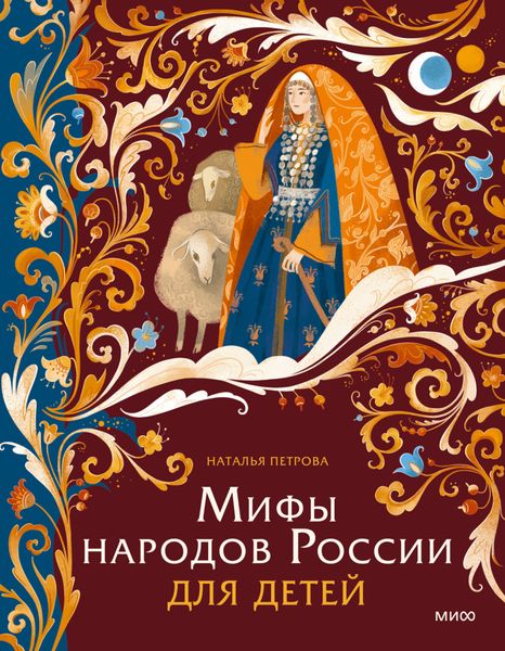 Обложка книги  «Мифы народов России для детей»