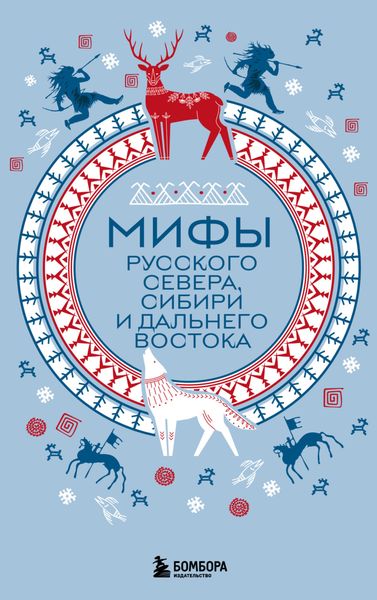 Обложка книги  «Мифы Русского Севера, Сибири и Дальнего Востока»