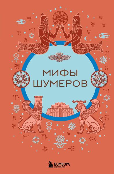 Обложка книги  «Мифы шумеров»