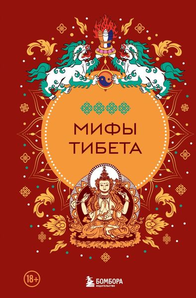 Обложка книги  «Мифы Тибета»