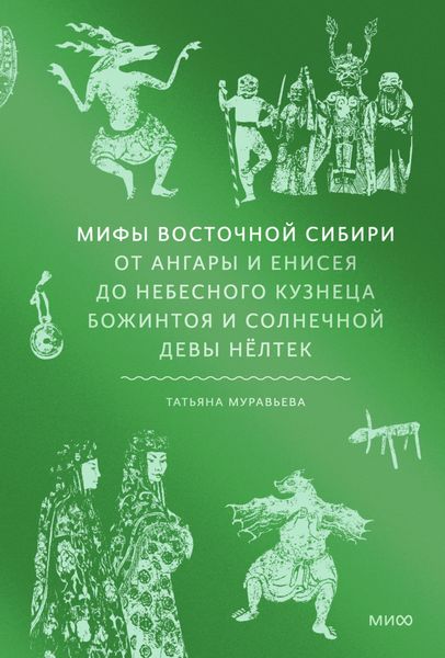 Обложка книги  «Мифы Восточной Сибири. От Ангары и Енисея до небесного кузнеца Божинтоя и солнечной девы Нёлтек»