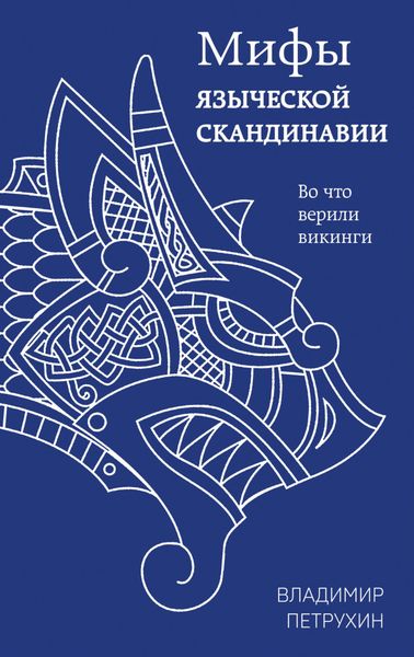 Обложка книги  «Мифы языческой Скандинавии»