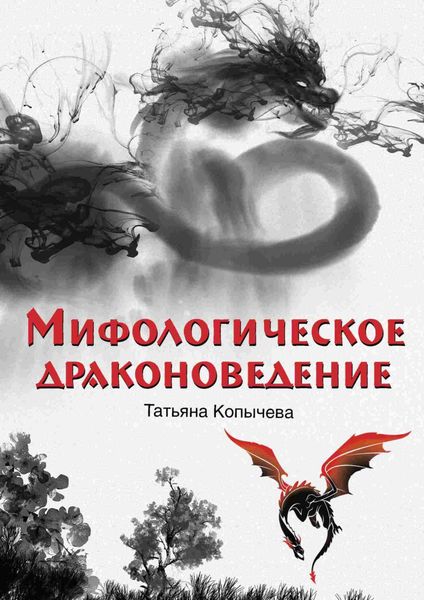 Обложка книги  «Мифологическое драконоведение»