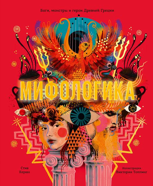 Обложка книги  «Мифологика»
