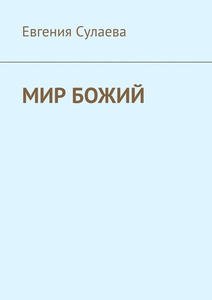 Обложка книги «Мир Божий»