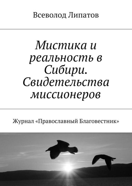 Обложка книги  «Мистика и реальность в Сибири. Свидетельства миссионеров. Журнал «Православный Благовестник»»