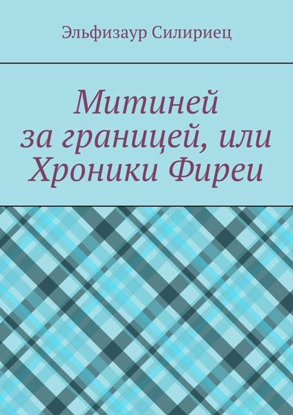 Обложка книги  «Митиней за границей, или Хроники Фиреи»