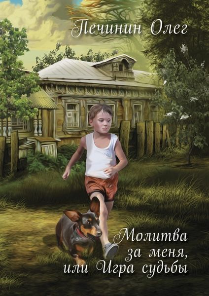 Обложка книги  «Молитва за меня, или Игра судьбы»