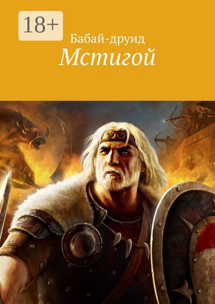 Обложка книги  «Мстигой»