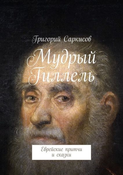 Обложка книги  «Мудрый Гиллель. Еврейские притчи и сказки»