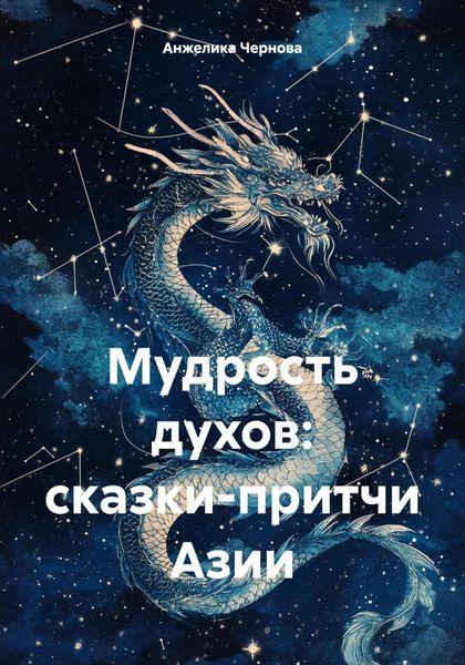 Обложка книги  «Мудрость духов: сказки-притчи Азии»