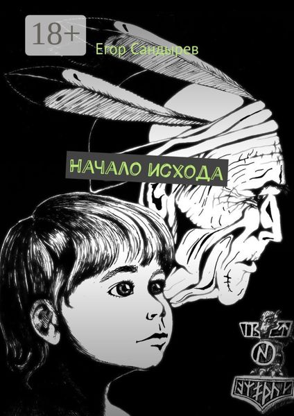 Обложка книги  «Начало исхода. Сборник рассказов»