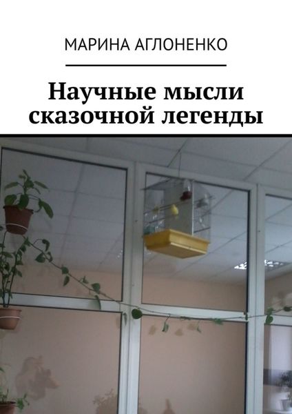Обложка книги  «Научные мысли сказочной легенды. Красивая и смешная история»