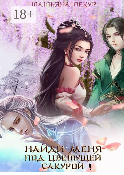 Обложка книги  «Найди меня под цветущей сакурой! Лола-2»