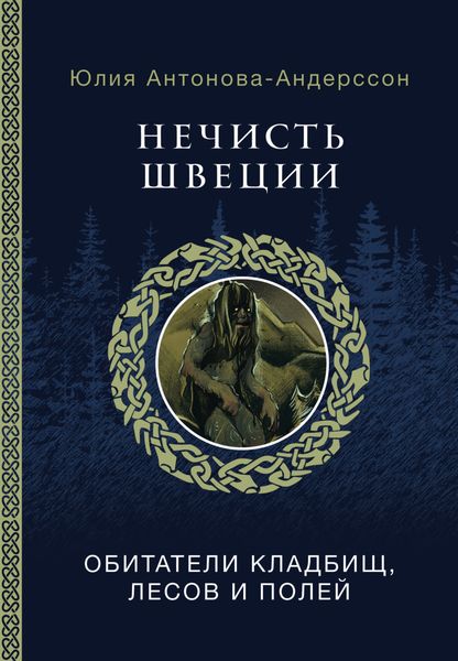 Обложка книги  «Нечисть Швеции. Обитатели кладбищ, лесов и полей»