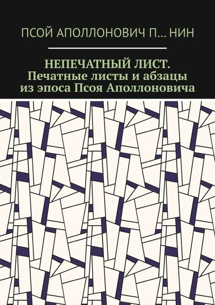 Обложка книги  «Непечатный лист. Печатные листы и абзацы из эпоса Псоя Аполлоновича»