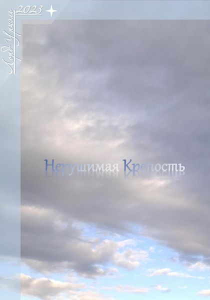 Обложка книги  «Нерушимая крепость»