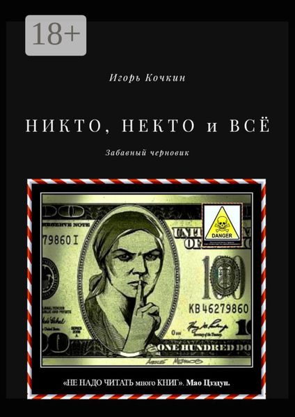 Обложка книги  «НИКТО, НЕКТО и ВСЁ. Забавный черновик»