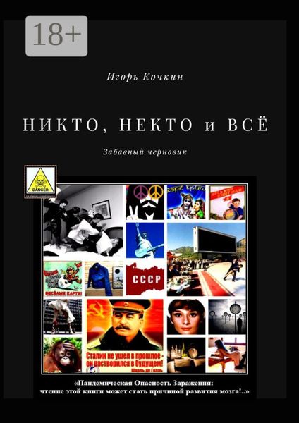 Обложка книги  «НИКТО, НЕКТО и ВСЁ. Забавный черновик»