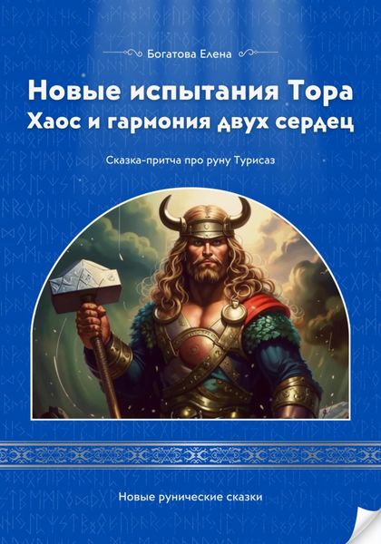 Обложка книги  «Новые испытания Тора Хаос и гармония двух сердец»