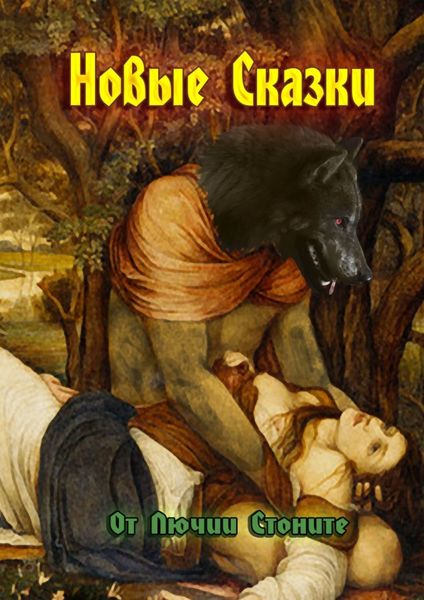 Обложка книги  «Новые сказки»