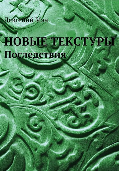 Обложка книги  «Новые текстуры. Последствия»