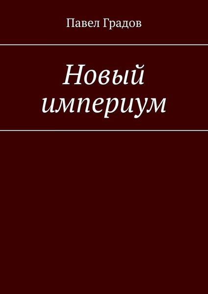 Обложка книги  «Новый империум»
