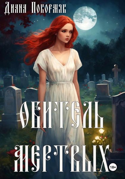 Обложка книги  «Обитель мертвых»