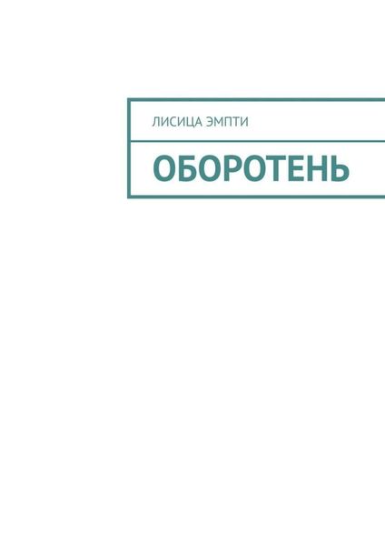 Обложка книги  «Оборотень»
