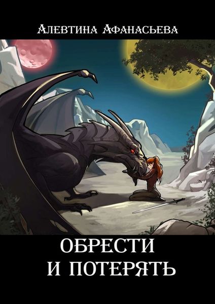 Обложка книги  «Обрести и потерять»