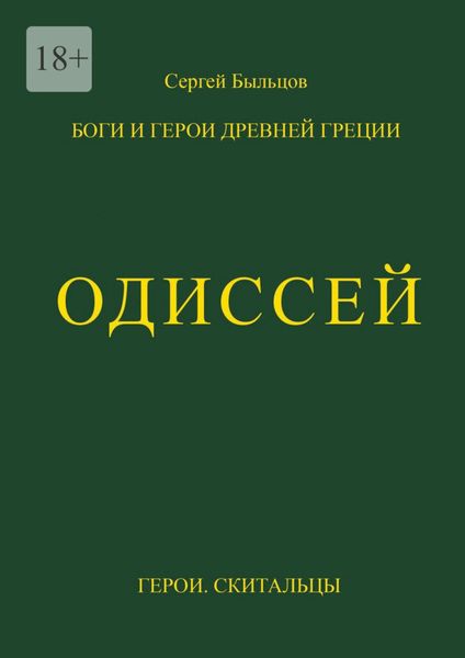 Обложка книги  «Одиссей. Герои. Скитальцы»