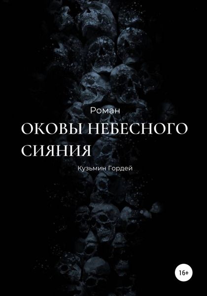 Обложка книги  «Оковы небесного сияния»