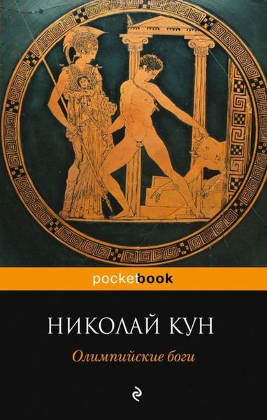 Обложка книги  «Олимпийские боги»