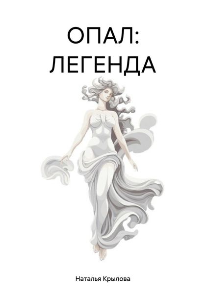 Обложка книги  «ОПАЛ: ЛЕГЕНДА»