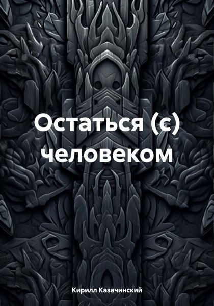 Обложка книги  «Остаться (с) человеком»