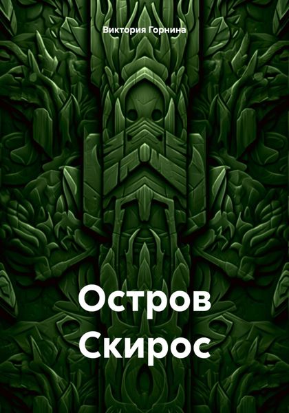 Обложка книги  «Остров Скирос»