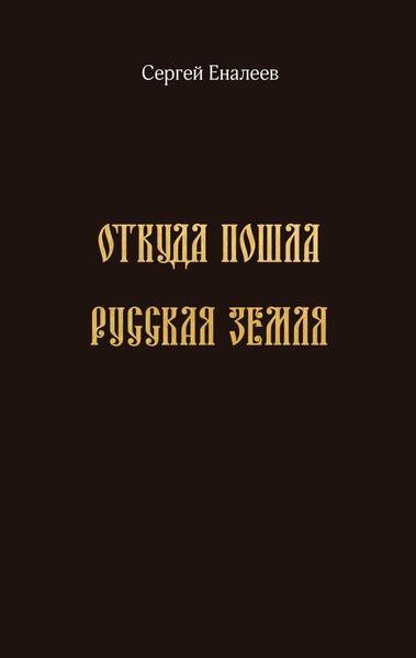 Обложка книги  «Откуда пошла Русская земля»