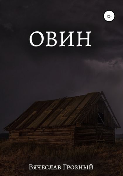 Обложка книги  «Овин»