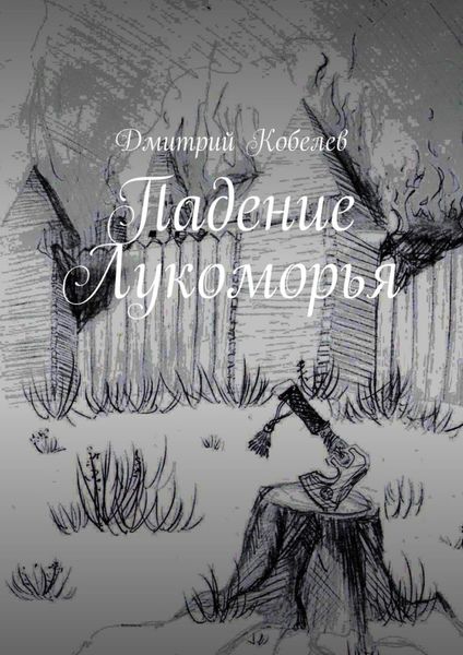 Обложка книги  «Падение Лукоморья»