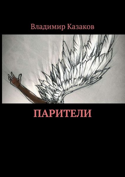 Обложка книги  «Парители»