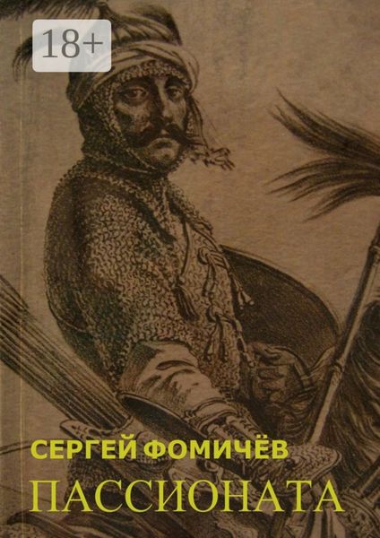 Обложка книги  «Пассионата. по мотивам хуйгурского эпоса «Олох Гили»»