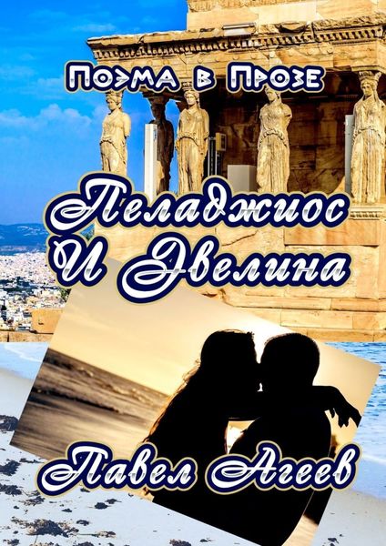 Обложка книги  «Пеладжиос и Эвелина. Поэма в прозе»